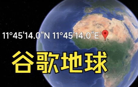 [图]在谷歌地球上找11°45'14"N,11°45'14"E会找到什么
