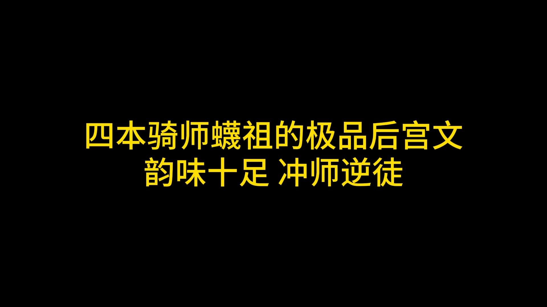 [图]四本骑师蠛祖的极品后宫文 韵味十足 冲师逆徒