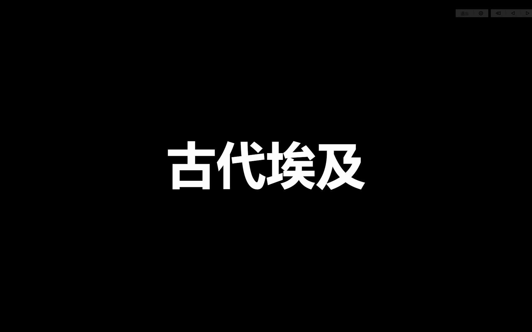 九年级上册历史第1课知识梳理——古代埃及哔哩哔哩bilibili