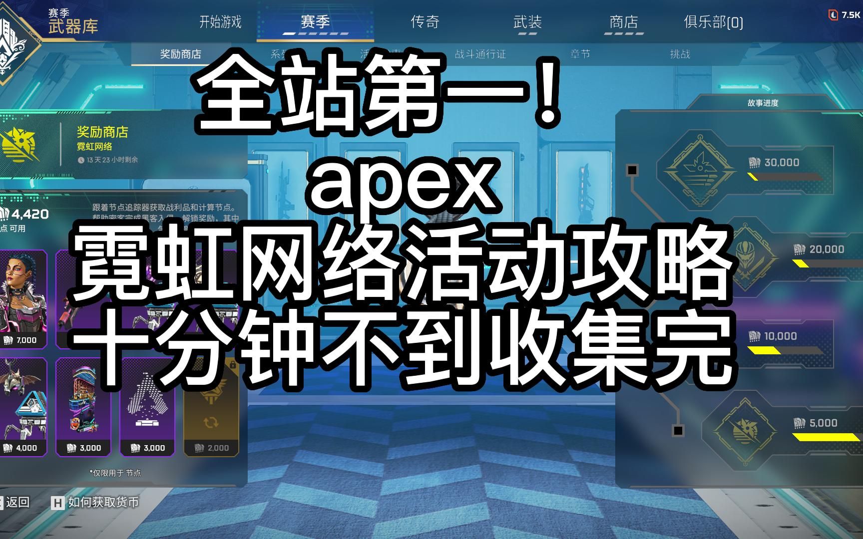 【Apex】全新活动霓虹网络快速拿完一天的材料哔哩哔哩bilibiliAPEX英雄