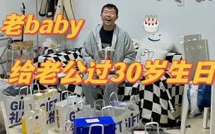 Скачать видео: 第一次给老公过30岁生日！