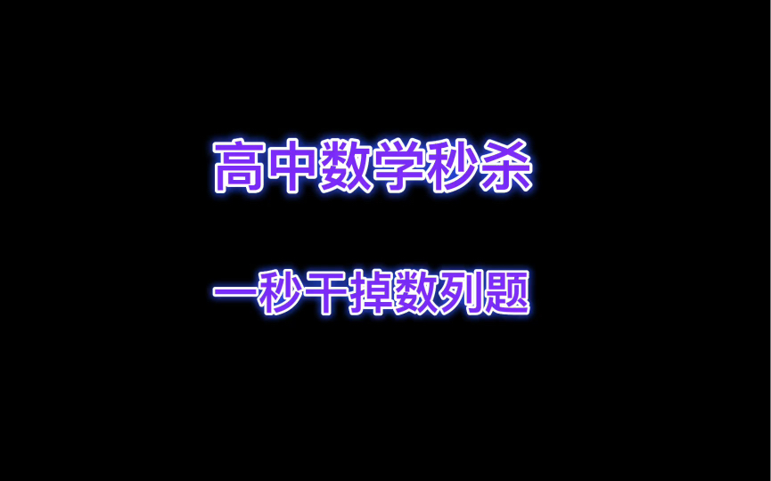 [图]高中数学《秒杀200招》：一秒干掉数列题