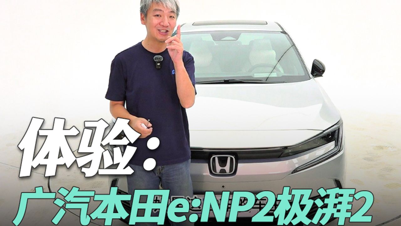 传统车企的电动车,体验广汽本田e:NP2极湃2哔哩哔哩bilibili