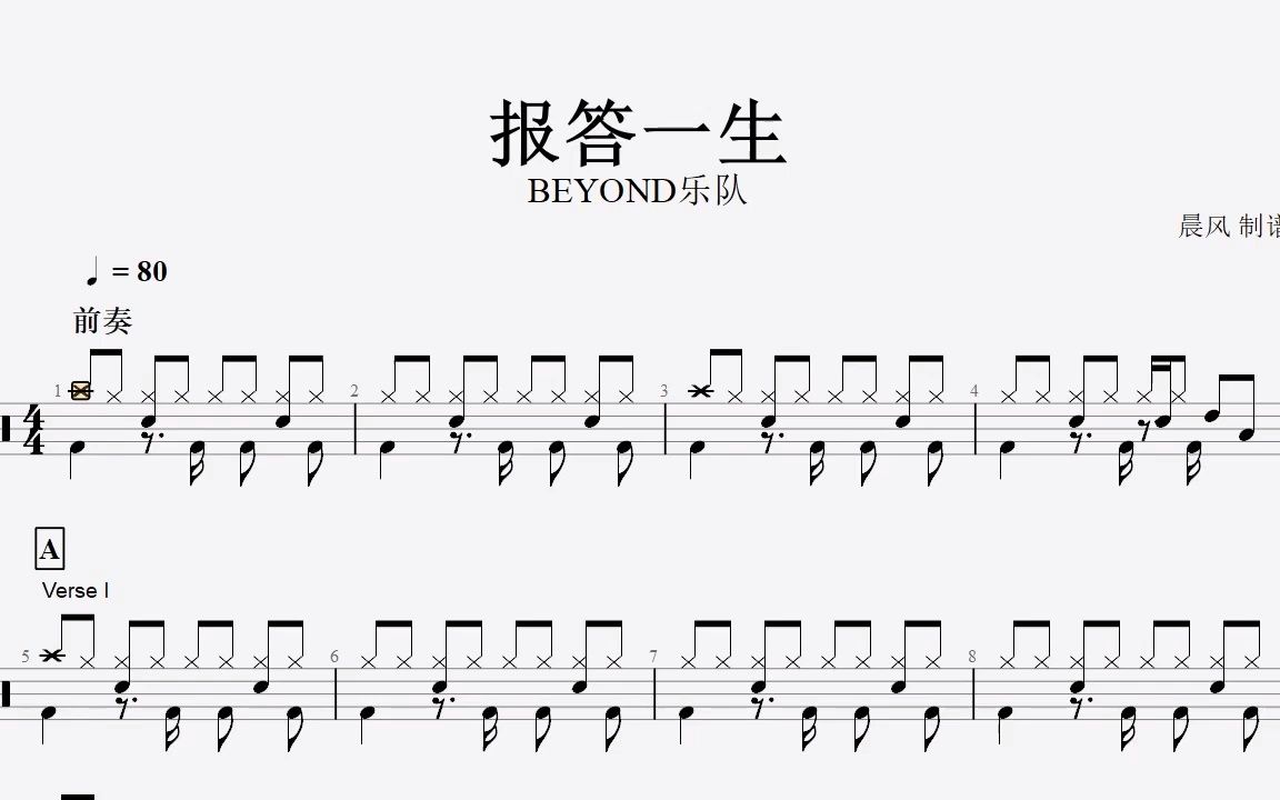 乐手网beyond乐队报答一生架子鼓谱动态鼓谱演示