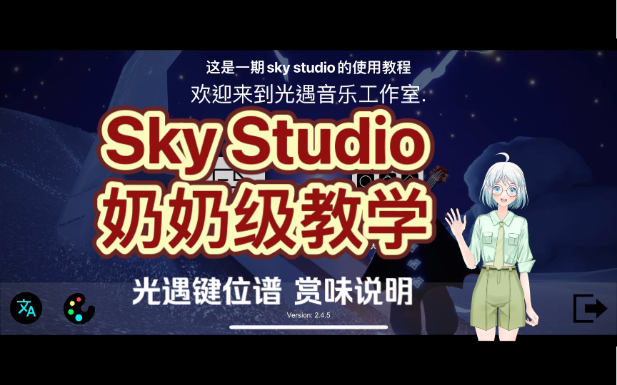 [图]【Sky光遇】Sky Studio 奶奶级教学合集 妈妈再也不用担心我看不懂键位谱！！导入乐谱/识谱/扒谱/练习篇