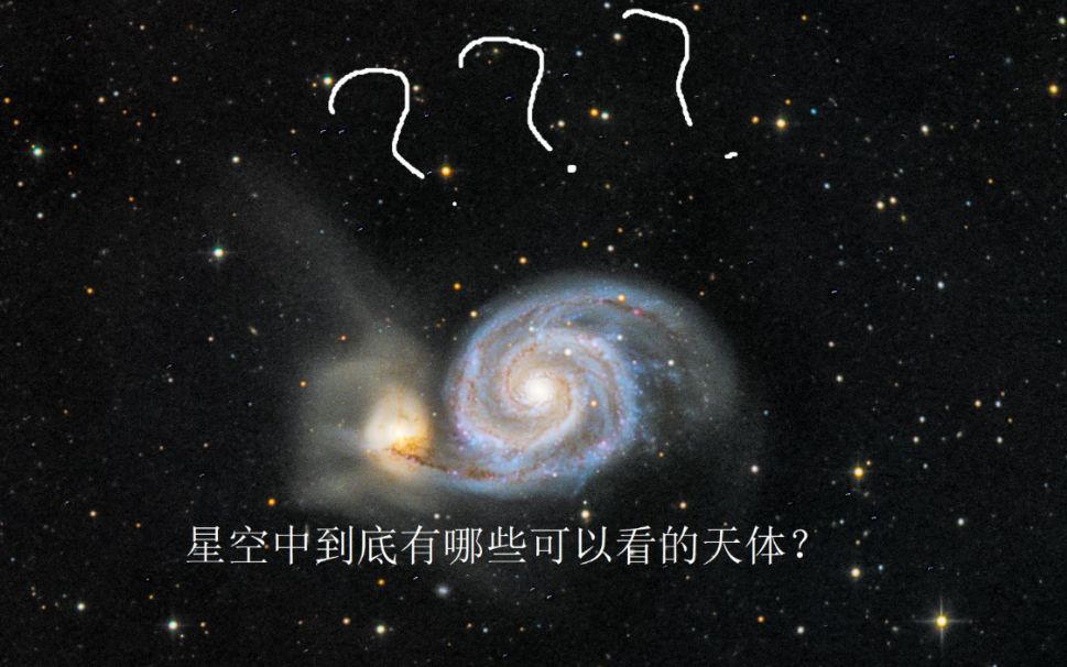 【天文科普】【星空美图】星空中到底有哪些可以看的天体???哔哩哔哩bilibili