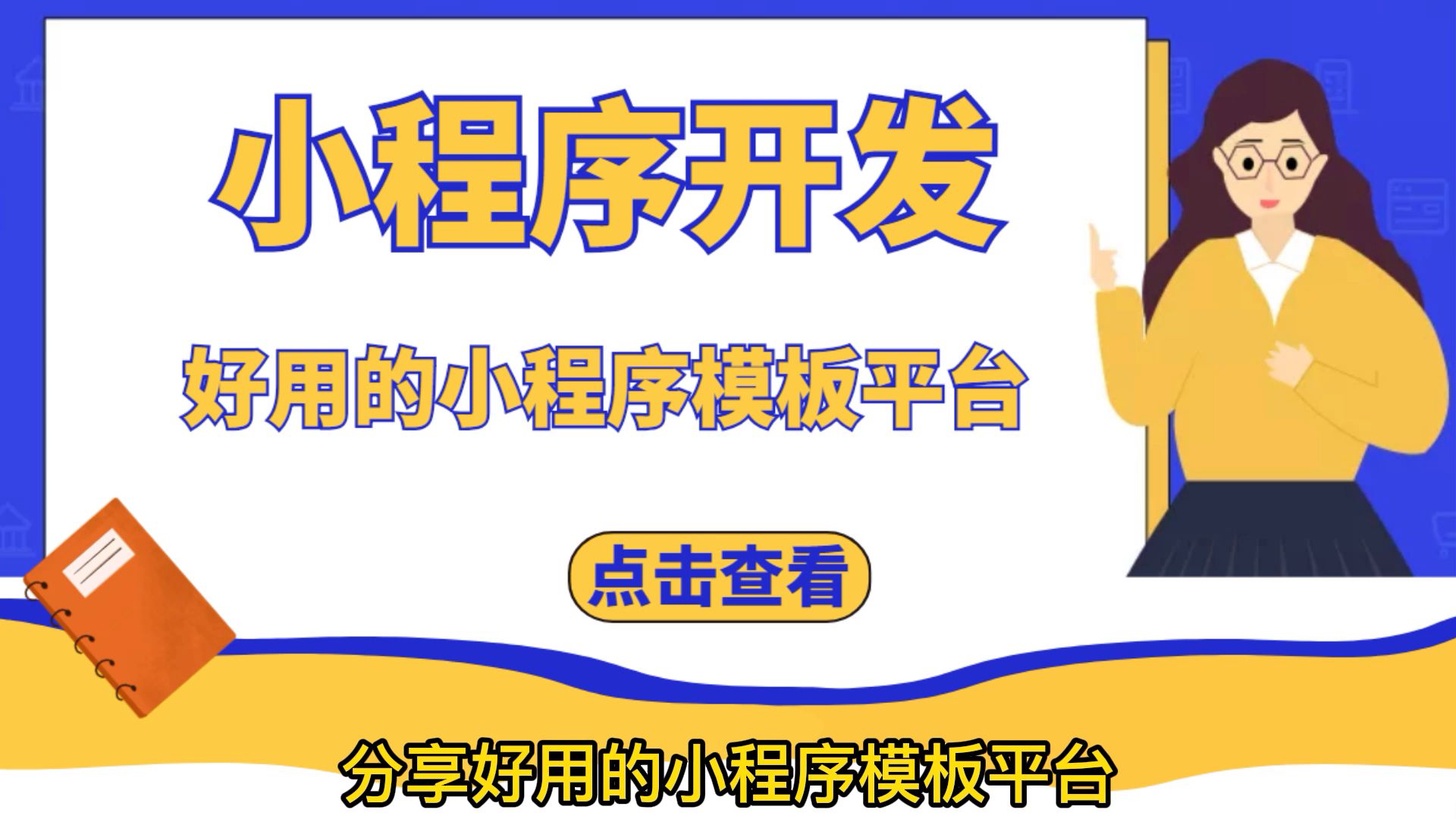 微信小程序制作网站,覆盖全行业微信小程序模板样式,一键套用哔哩哔哩bilibili