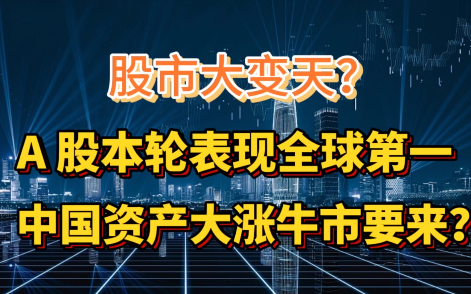 破天荒!A股本轮表现全球第一,中国资产集体大涨牛市要来?哔哩哔哩bilibili