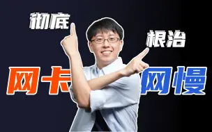 Tải video: 彻底根治网卡网慢！极限优化你的网速！