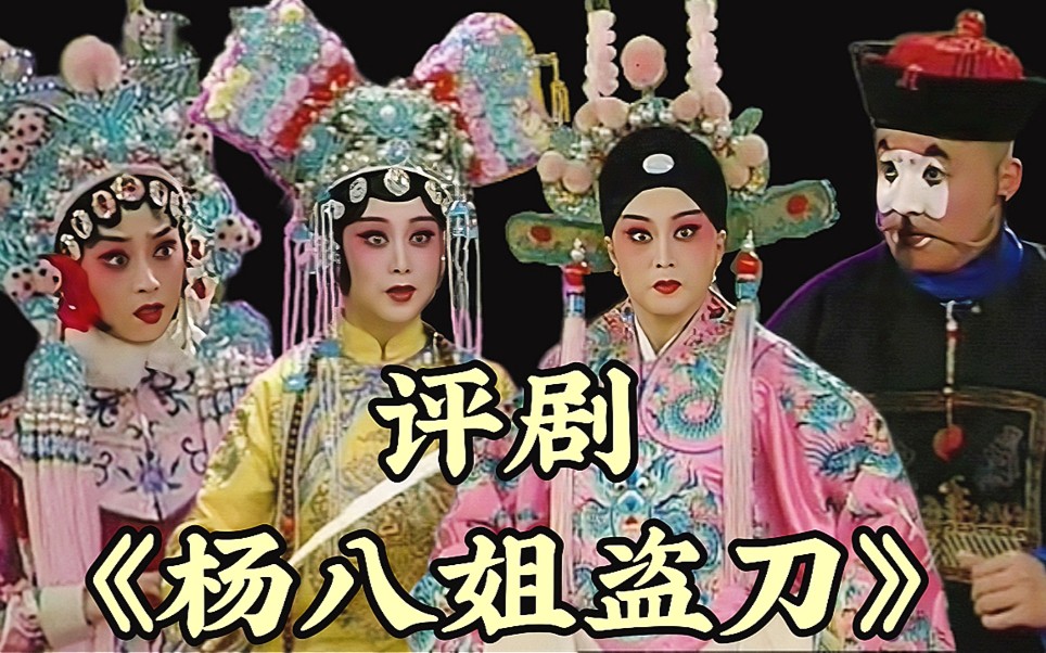 一人同场饰两角儿两个行当评剧杨八姐盗刀中国评剧院