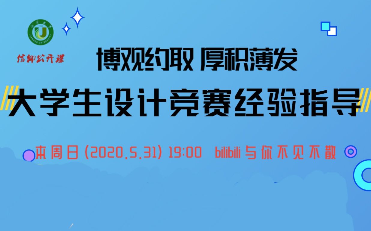 博观约取,厚积薄发,江苏大学大学生设计竞赛经验指导哔哩哔哩bilibili