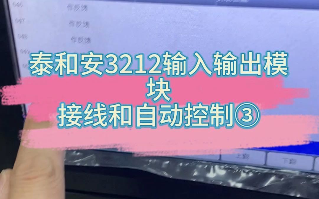 泰和安3212输入输出模块接线和自动控制③哔哩哔哩bilibili