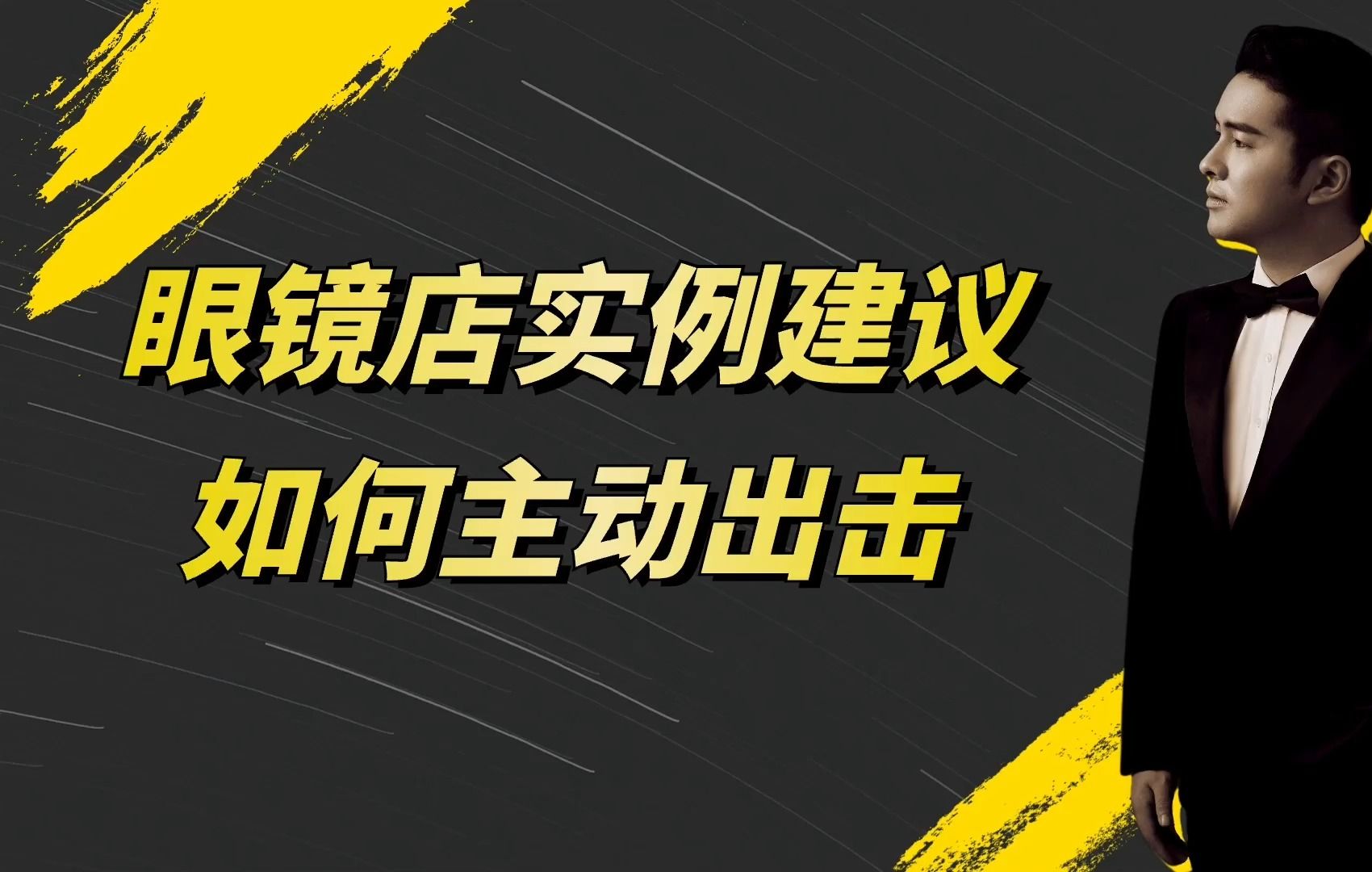 [图]【经营】眼镜店想要主动出击，主动寻找顾客