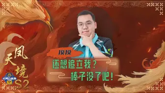 下载视频: 还想追立我？棒子没了吧！