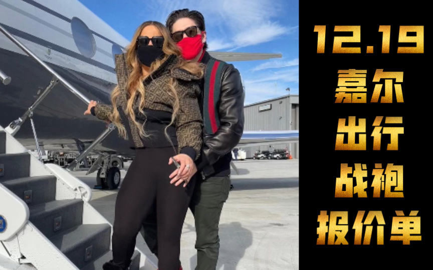 牛姐嘉尔mariah carey 12月19日出行战袍报价单哔哩哔哩bilibili