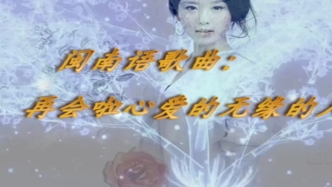 [图]闽南语歌曲－再会啦心爱的无缘的人