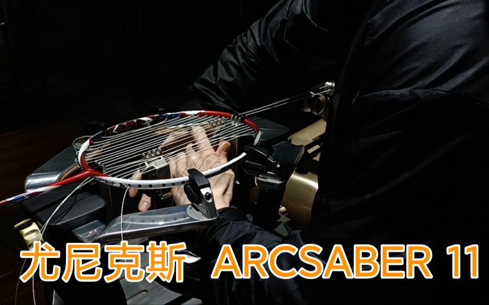 尤尼克斯 弓箭11 ARCSABER11 羽毛球拍穿线 YONEX BG80哔哩哔哩bilibili