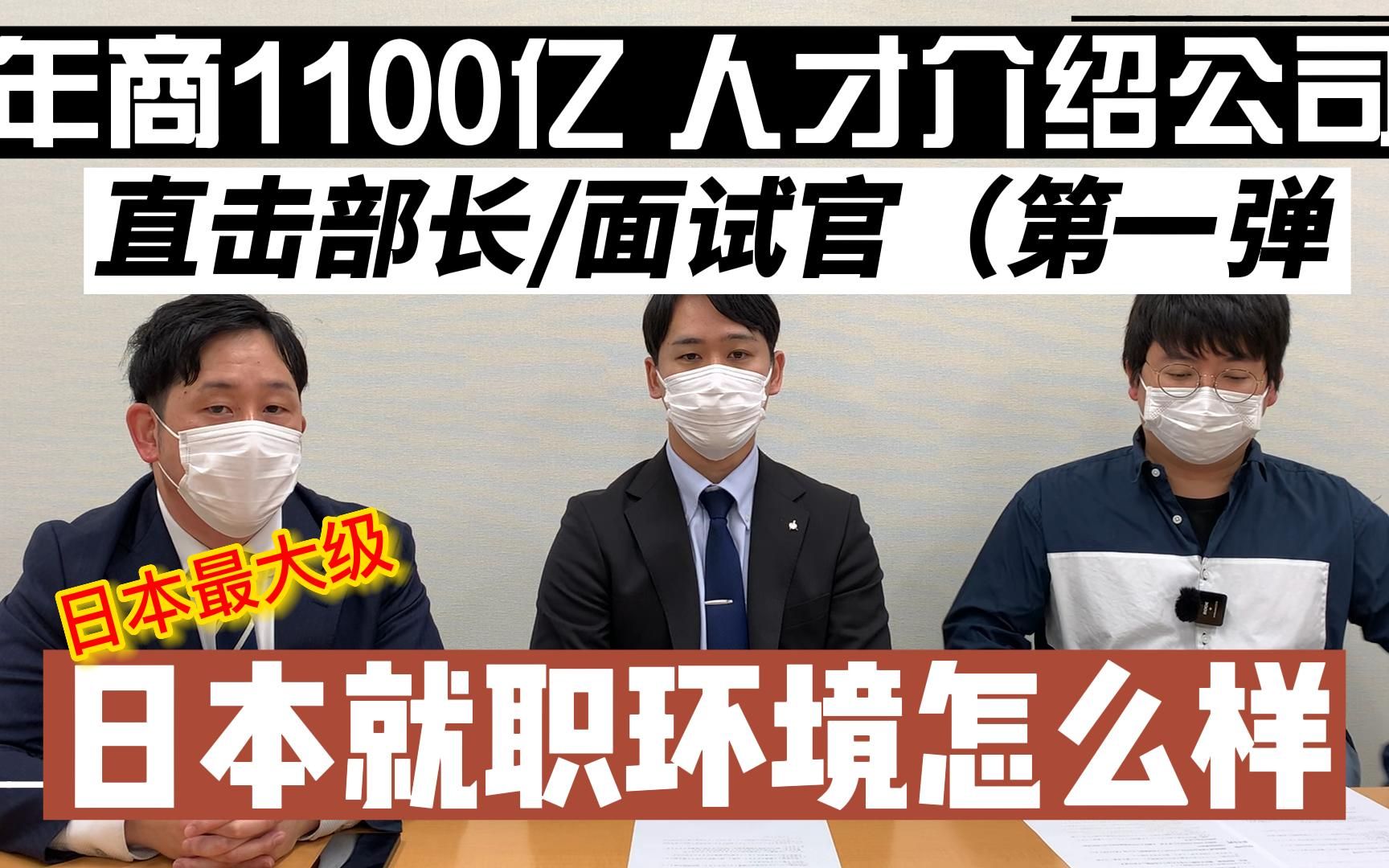 【直击日本大企业部长/面试官1】今后日本最火的行业之一?留学生大欢迎?语言要求不高?日本生物行业怎么样?第一期,葛栗旬的朋友圈哔哩哔哩bilibili