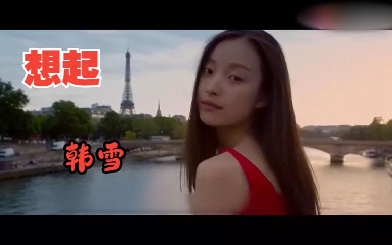 韩雪的歌曲《想起》(韩雪的歌曲想起高清叛)