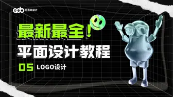 【平面设计教程】5、LOGO设计——07特效字1