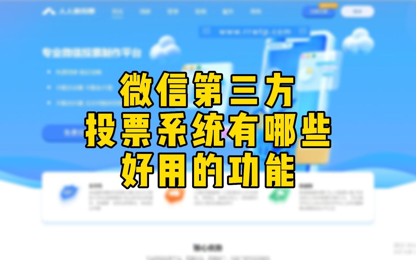 微信第三方投票系统有哪些好用的功能?哔哩哔哩bilibili