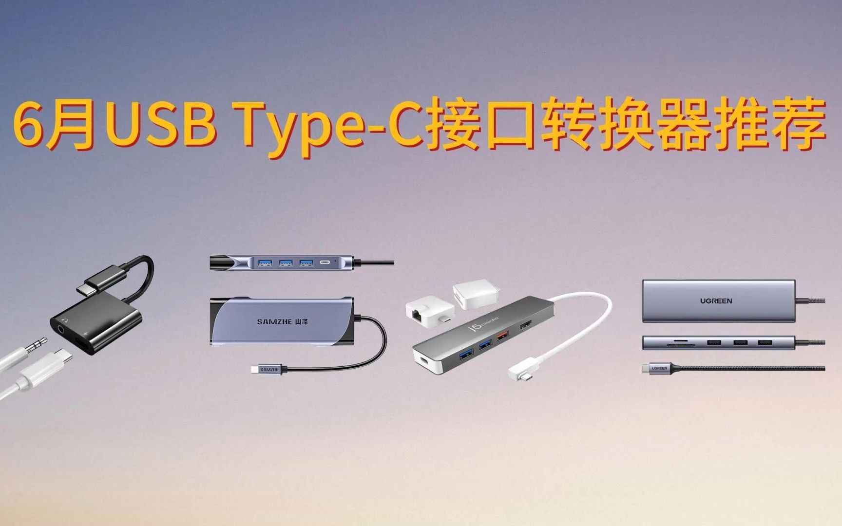 【2023年6月转接器推荐】USB TypeC接口转换器推荐哪个牌子好?扩展坞 转接头 集线器,小白必看哔哩哔哩bilibili