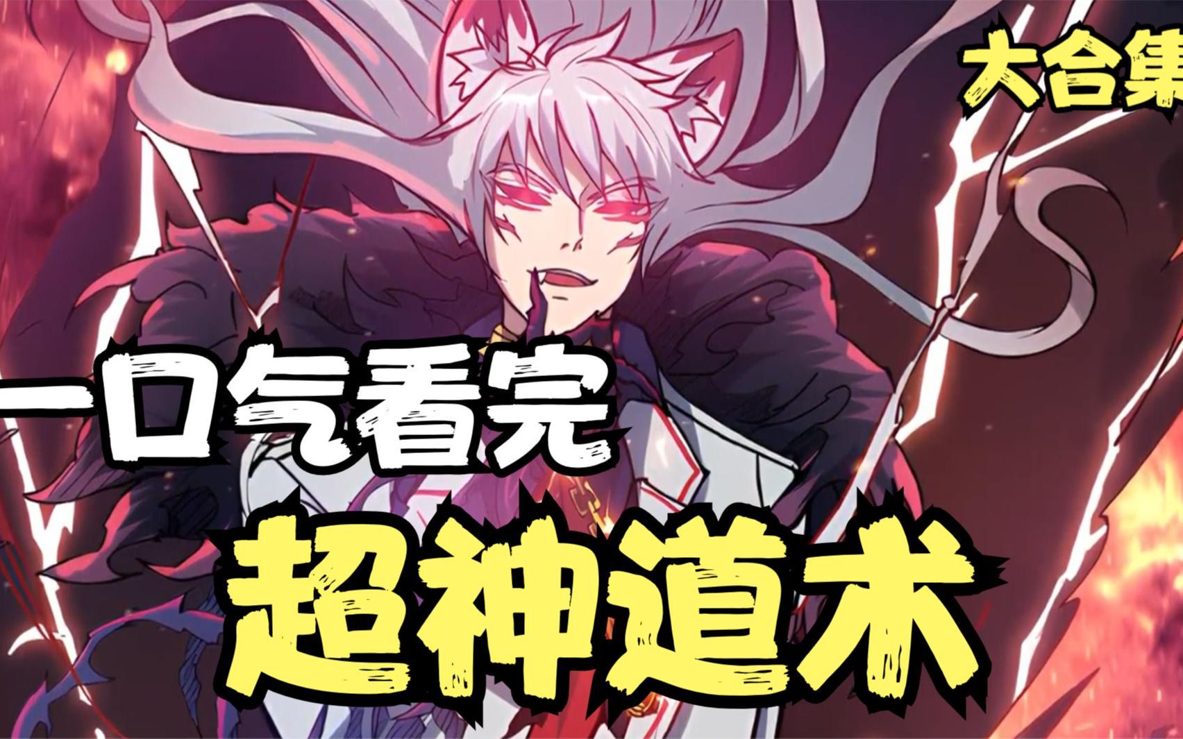 一口气看不完《超神道术》修仙靠唱歌,不走寻常路的奇葩修仙让男主遇