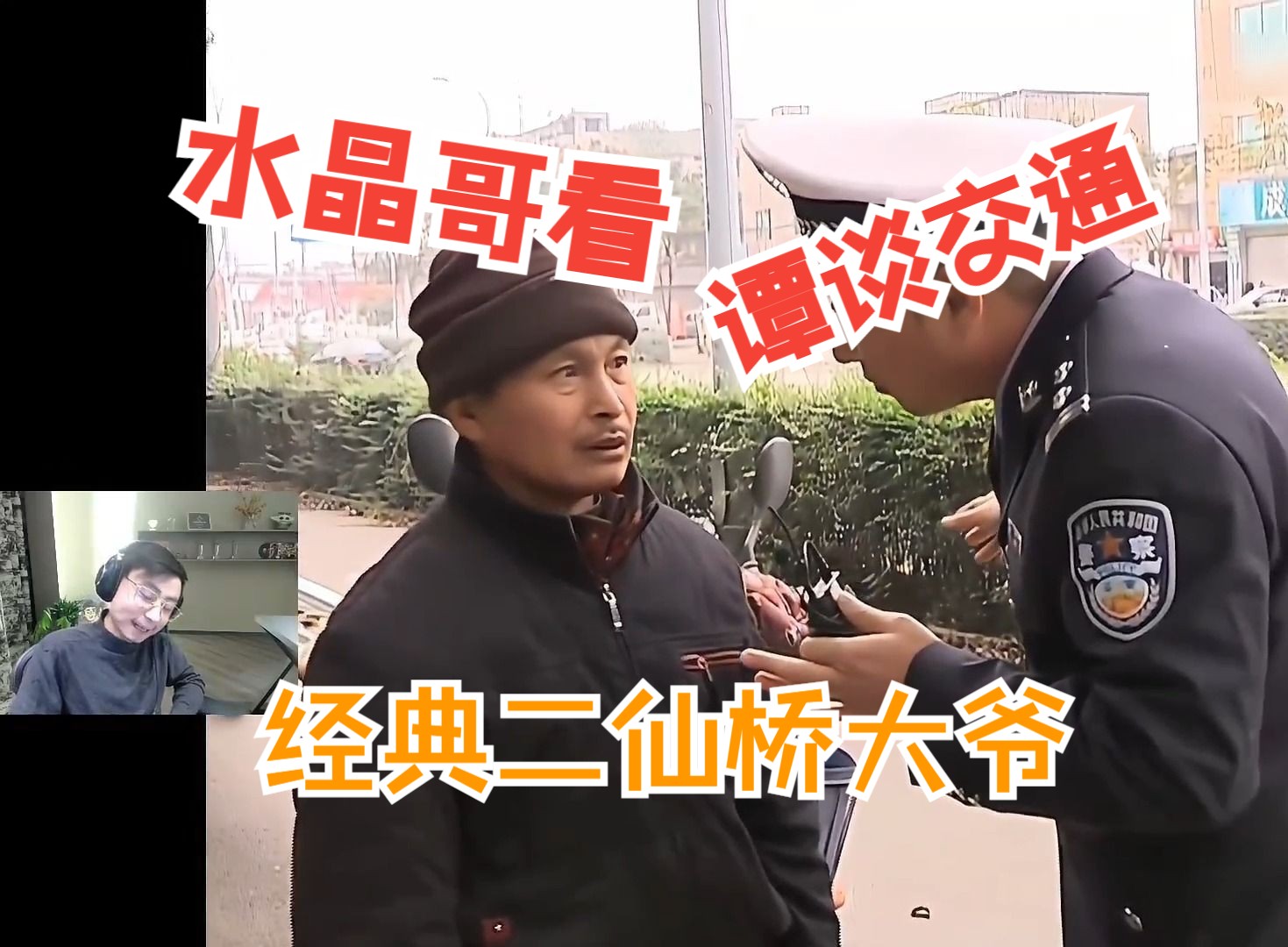 水晶哥看《譚談交通》,經典二仙橋大爺,喜劇內核是