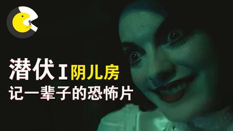 因为名字太吓人 被迫改名的恐怖片 温子仁 潜伏1 哔哩哔哩