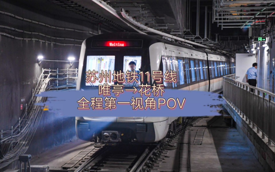 苏州地铁11号线 唯亭→花桥 全程第一视角pov