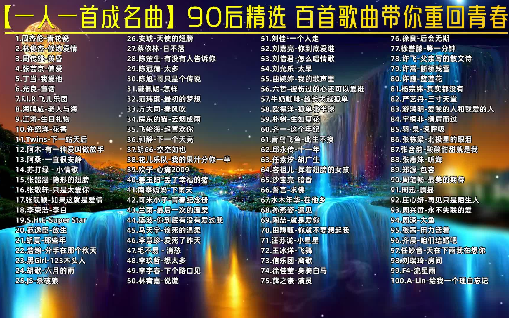 [图]【一人一首成名曲】90后精选歌曲 百首老歌 带你回忆青春岁月 华语流行 热门歌单 你喜欢的都在这