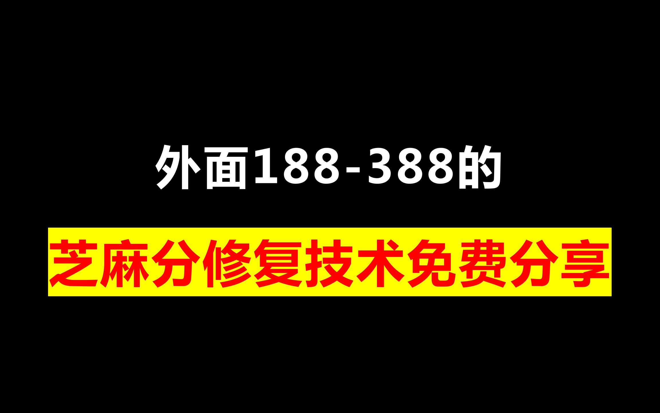 外面188388的芝麻分修复技术免费分享哔哩哔哩bilibili