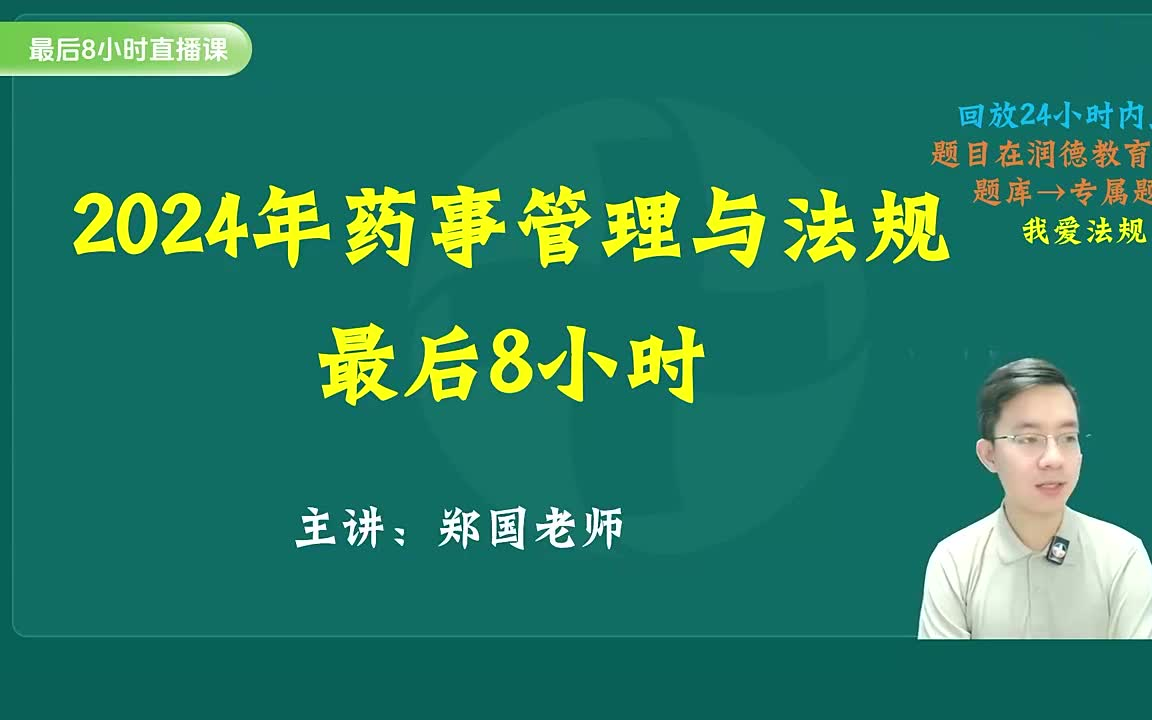 【有完整法规郑国最后8小时】24年执业药师法规郑国考前8小时+速效救命班2024润德考前8小时法规(一) (1)哔哩哔哩bilibili