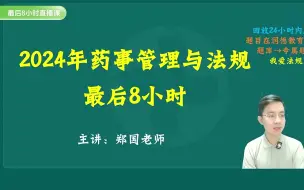 Скачать видео: 【有完整法规郑国最后8小时】24年执业药师法规郑国考前8小时+速效救命班2024润德考前8小时法规（一） (1)