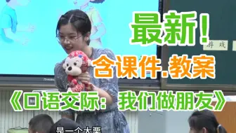 《口语交际：我们做朋友》公开课优质课【赛课一等奖】（含课件.教案逐字稿）