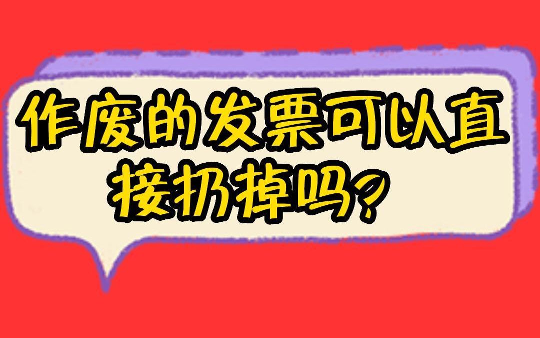 废弃的发票可以直接扔掉吗?哔哩哔哩bilibili