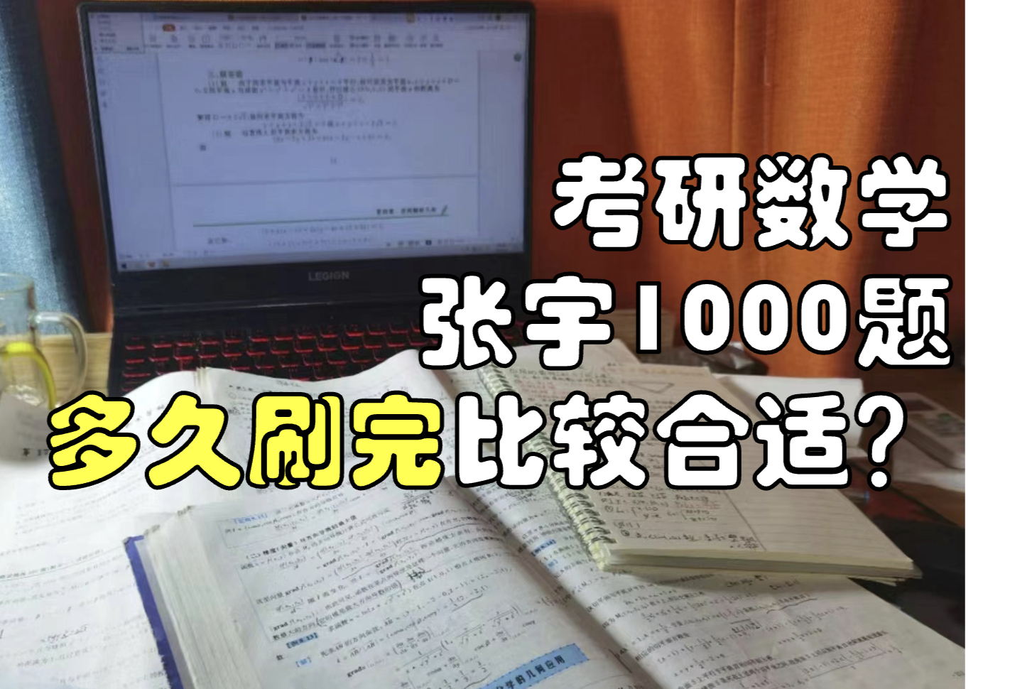 考研数学|张宇1000题多久刷完合适?哔哩哔哩bilibili