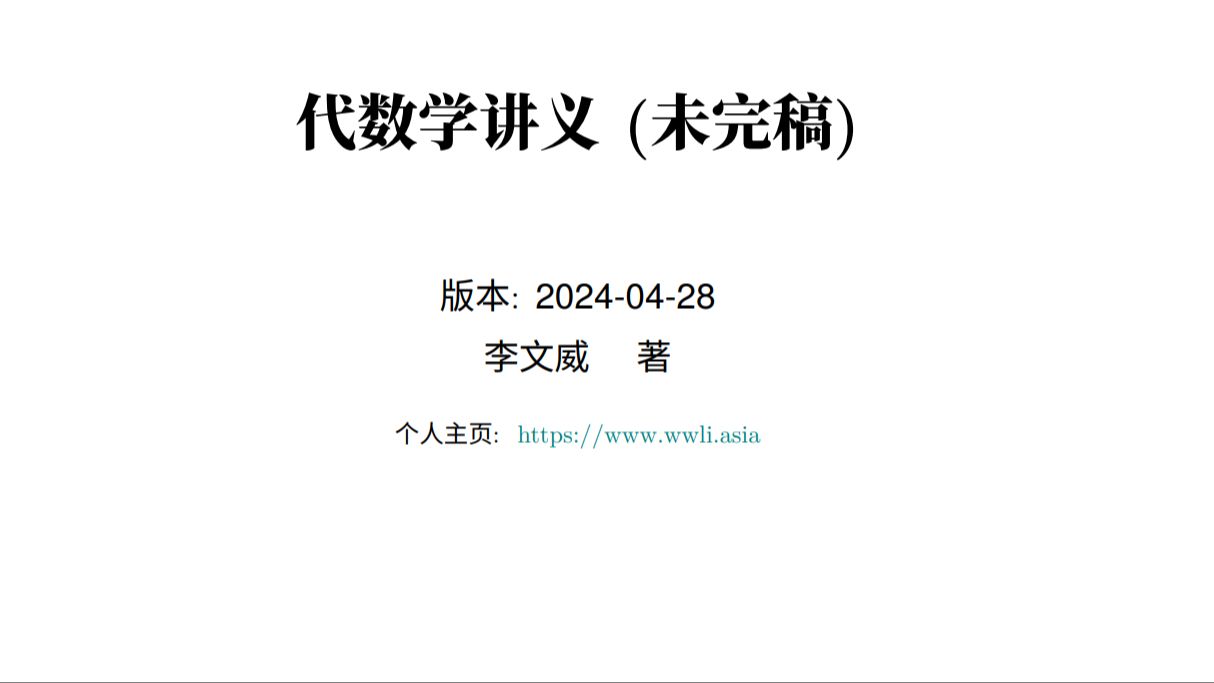 [图]代数学引论_3.1 环和域 翡翠湖大学 FLU（教材由李文威教授提供）