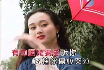 [图]90年代老MV - 长相依