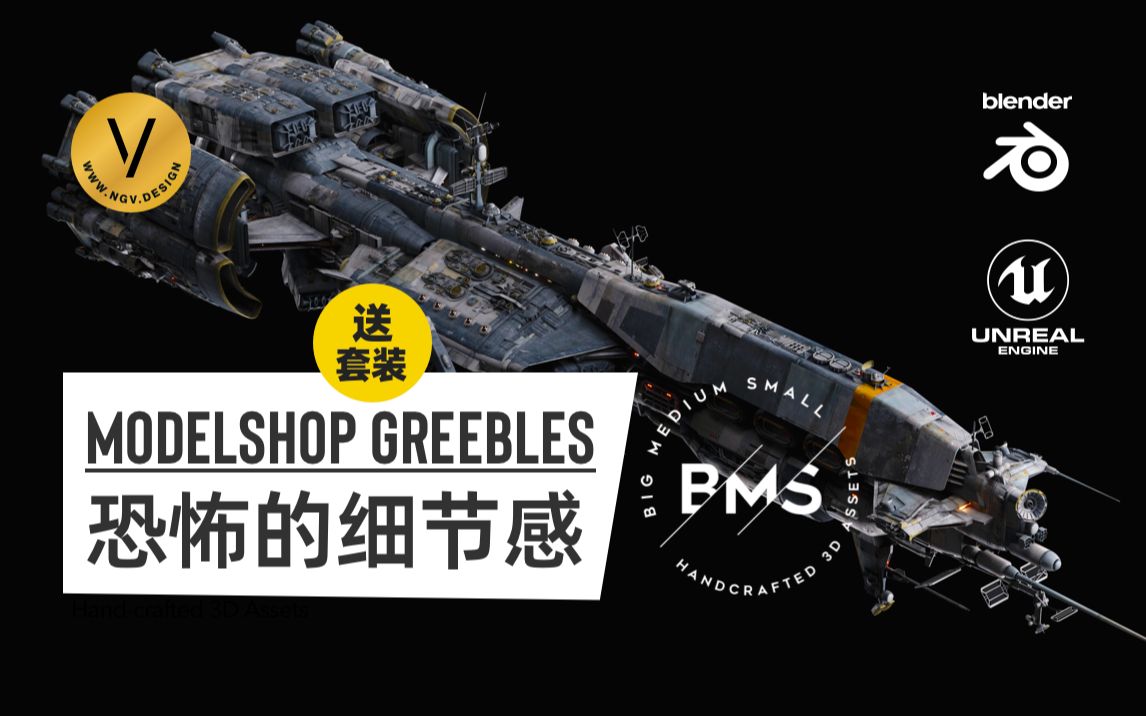 最强科幻飞船资产包 Greebles 细节套件 BMS出品 NGV福利 含教程哔哩哔哩bilibili