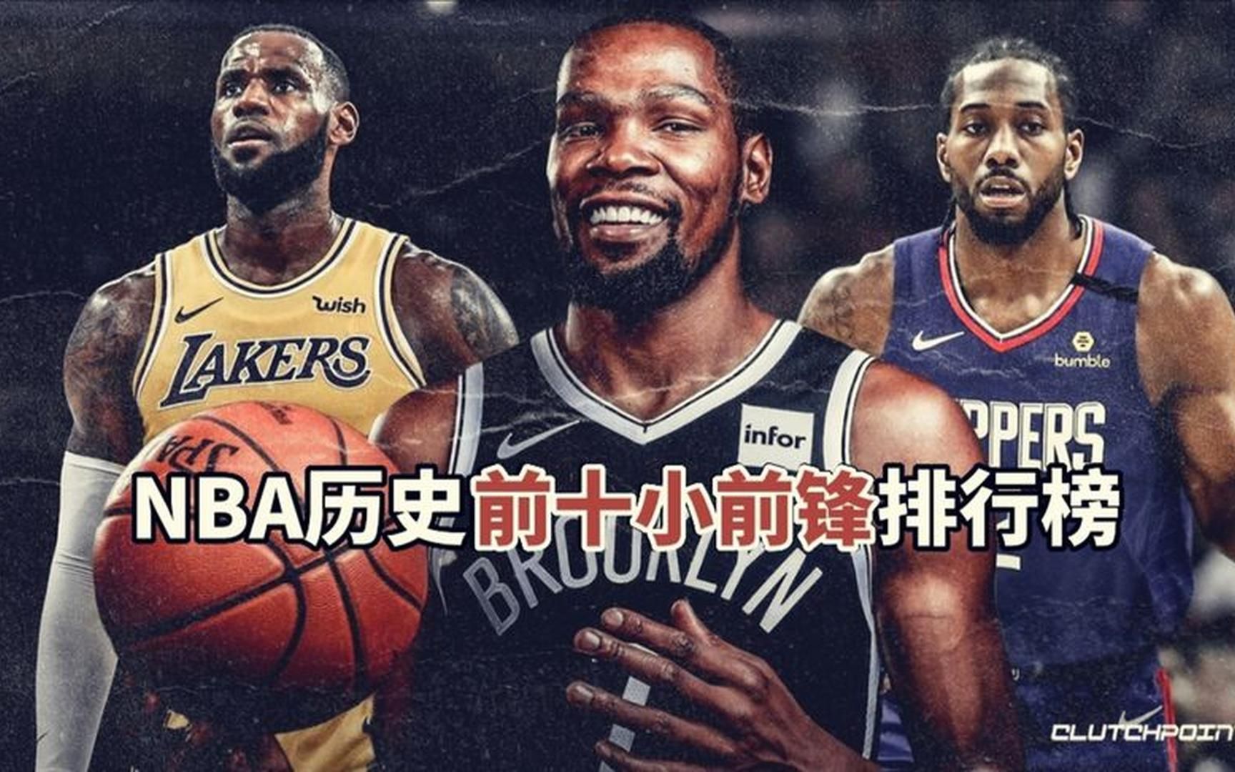 盘点:NBA历史前10小前锋排行榜,神仙打架,前三万年不变哔哩哔哩bilibili