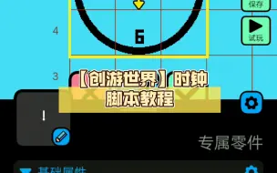 Download Video: 【创游世界】时钟脚本教程