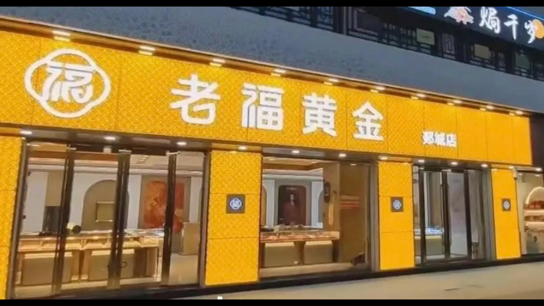 老福黄金郯城旗舰店开业大卖