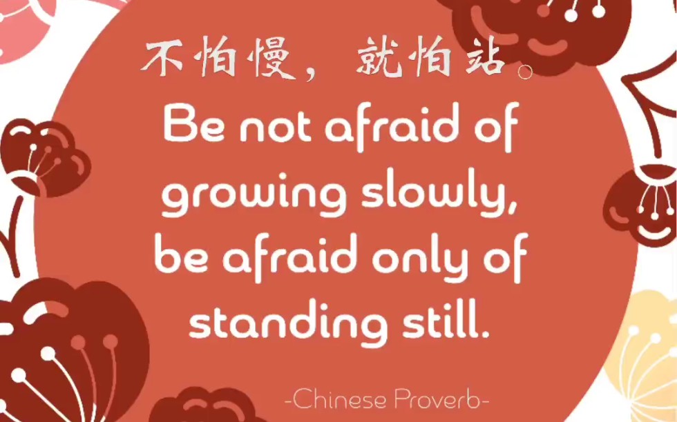 中国谚语英语说|不怕慢就怕站Be not afraid of growing slowly, be afraid only of standing still.哔哩哔哩bilibili