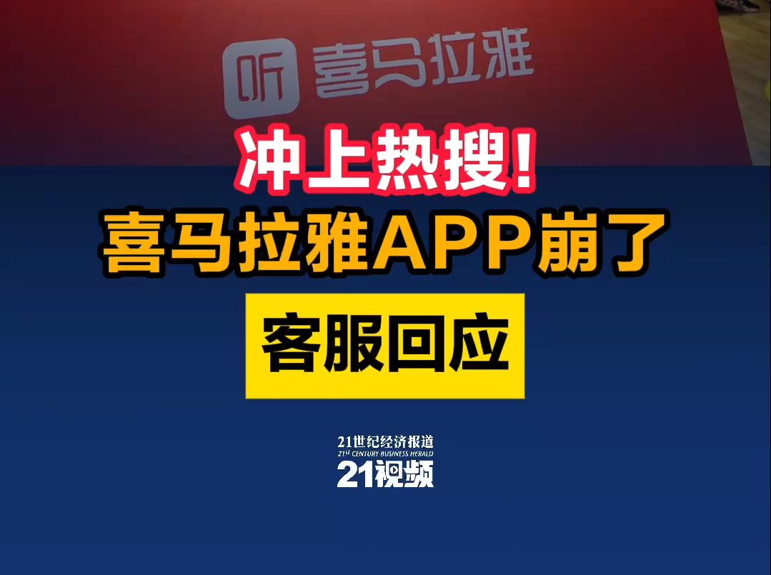 冲上热搜!喜马拉雅APP崩了,客服回应哔哩哔哩bilibili