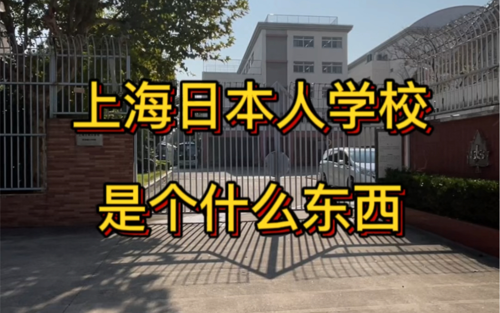 上海日本人学校,是个什么东西?