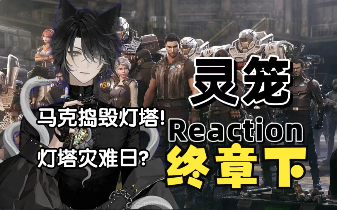 【灵笼】reaction终章下:灯塔灾难?马克捣毁灯塔成功落地!