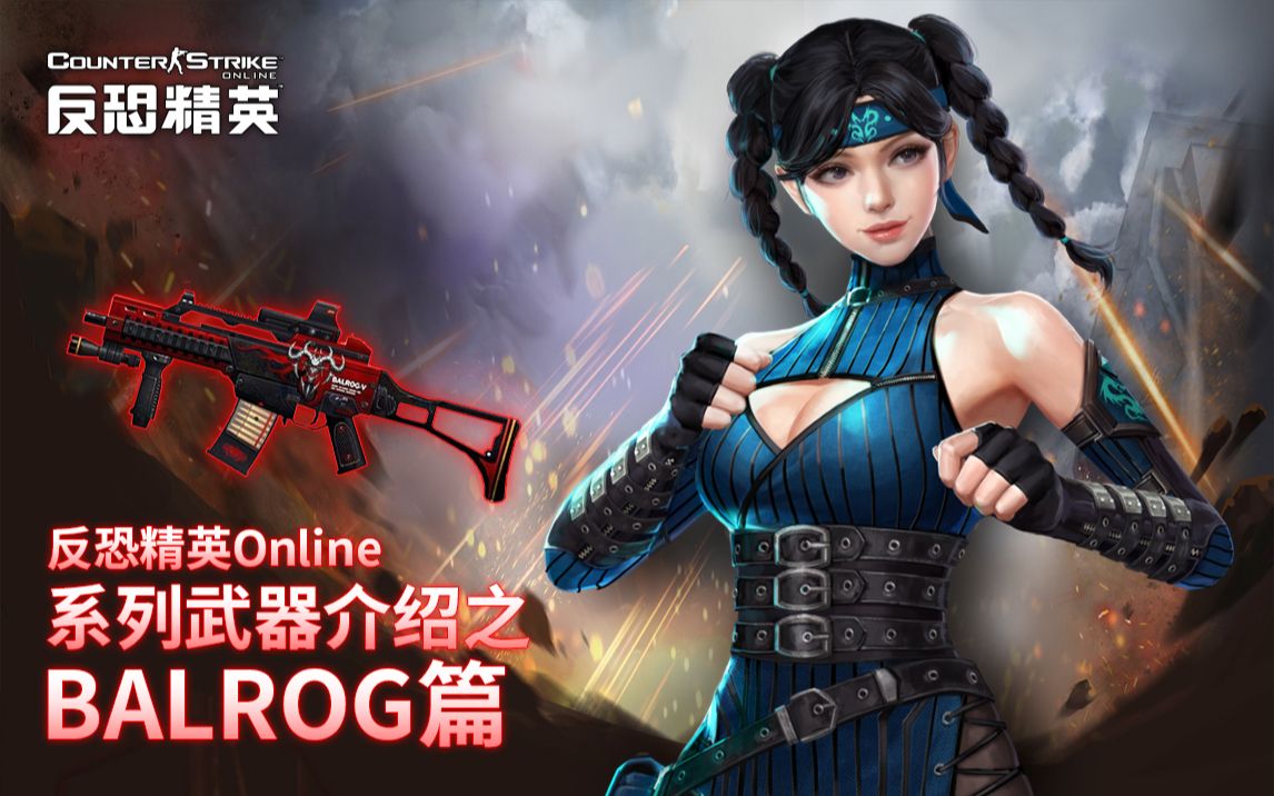 [图]【CSOL】反恐精英Online系列武器介绍：BALROG篇