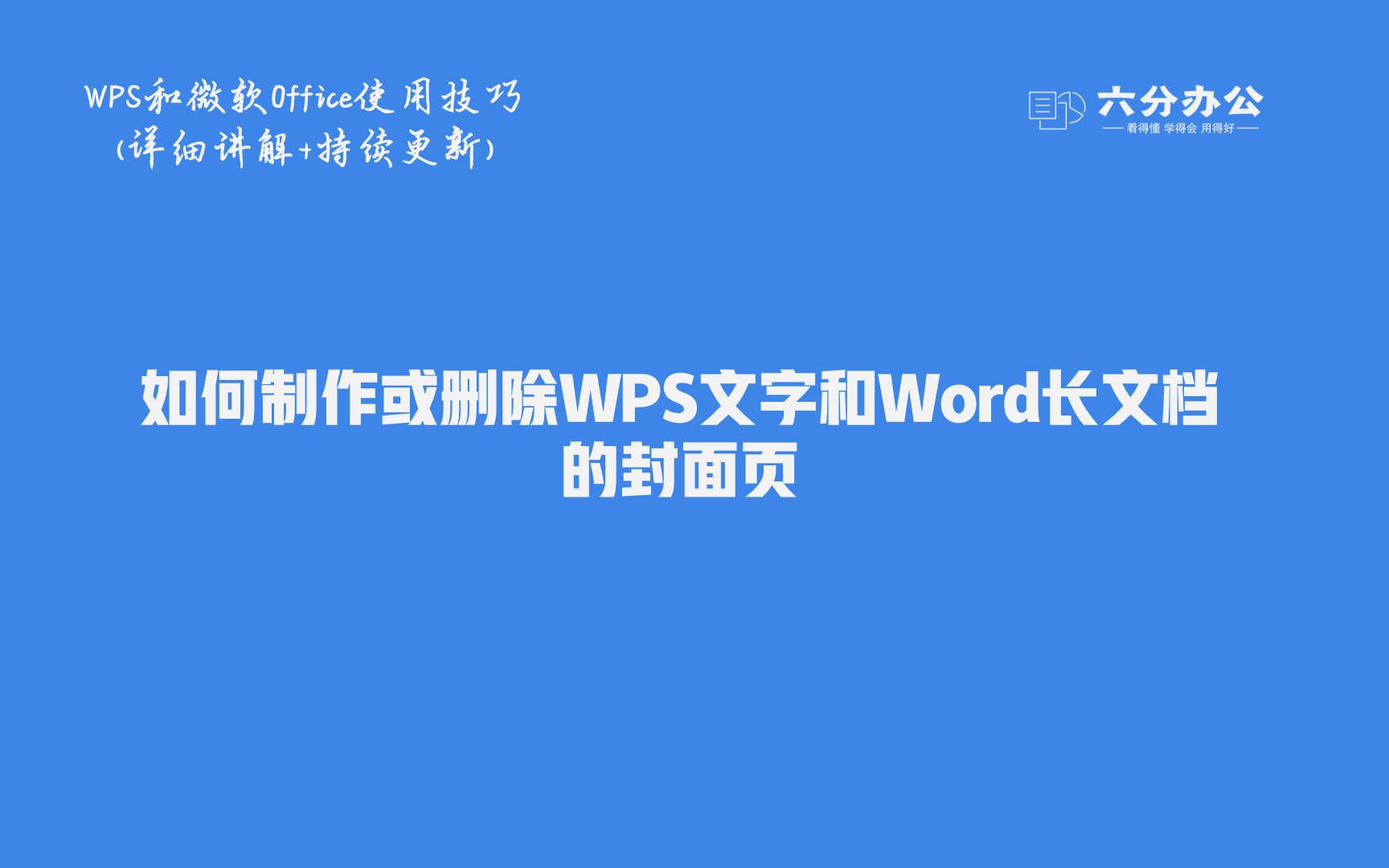 如何制作或删除WPS文字和Word长文档的封面页哔哩哔哩bilibili