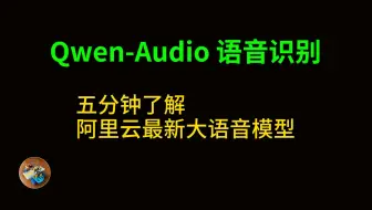 Download Video: 五分钟！快速体验Qwen-Audio语音识别，阿里最新开源的大语音模型